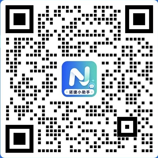 诺捷小助手企业微信二维码