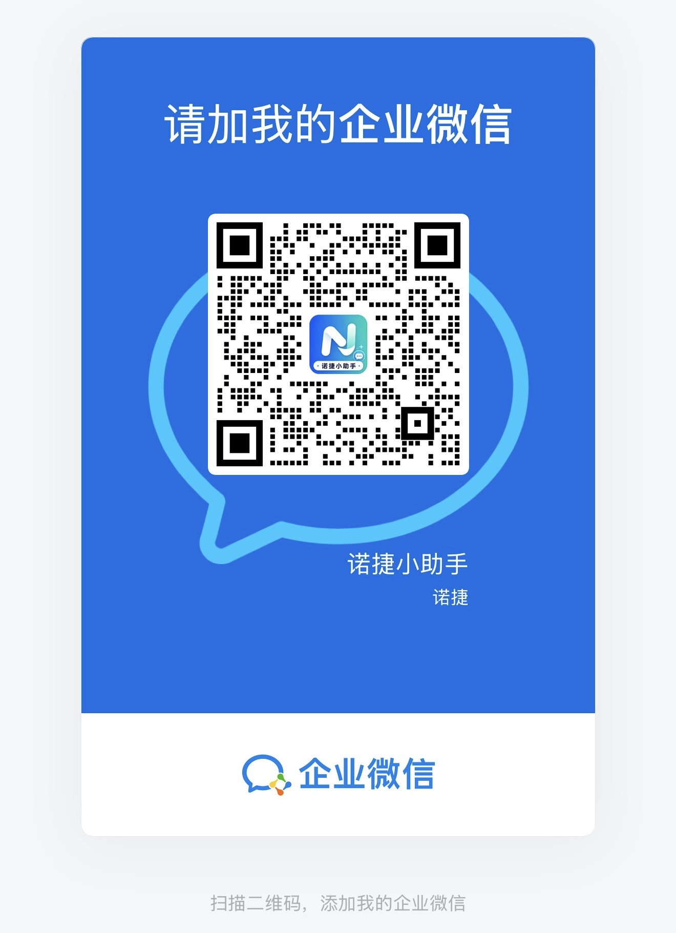 诺捷企业微信二维码